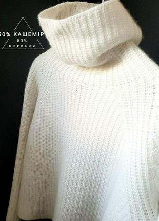 Світер оверсайз 50% кашемір 50% мерінос вовна cashmere білий крупна вязка молочний прямий вільний широкий водолазка гольф стойка merinos реглан