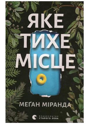 Книга яке тихе місце меган міранда