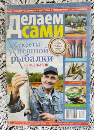 Журнал, брошюра делаем сами. секреты успешной рыбалки. 50 подсказок