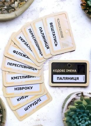 Настільна гра кодові імена: паляниця (доповнення)
