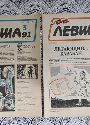 Журнал левша 1991 год
выпуск 1 и 3