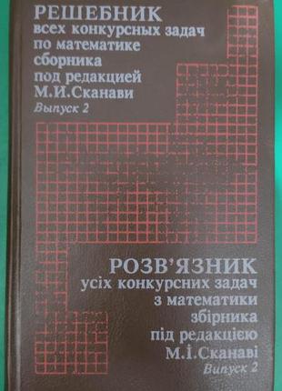 Решібник усіх конкурсних завдань із математики м, і. сканаві випуск 2.книга 1995 року видання