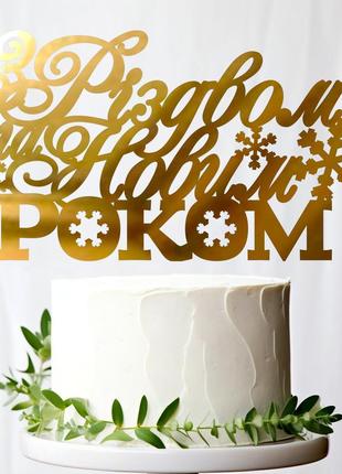 Золотой топпер "з різдвом та новим роком" 14х8 (без палочки) надпись фигурка из полистирола зеркальный в торт