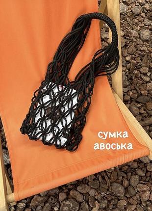 Сумка авоська черная ручная работа