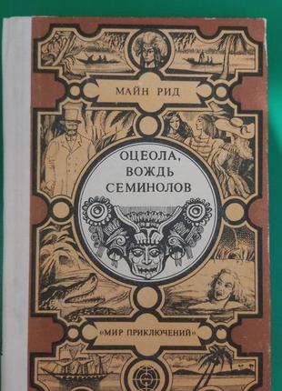 Оцеола провідник семинолів майн рід книга 1983года видання. світ пригод