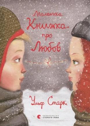 Книга маленька книжка про любов - ульф старк видавництво старого лева (9786176793380)