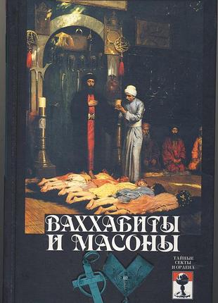 Шумов с. ваххабиты и масоны. тайны востока и запада
