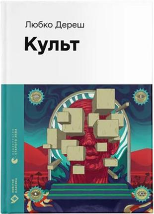 Книга культ - любко дереш видавництво старого лева (9789664482728)