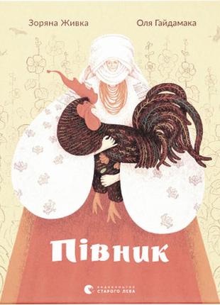 Книга півник - зоряна живка видавництво старого лева (9789664480441)