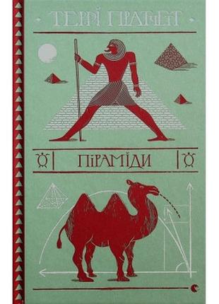 Книга піраміди - террі пратчетт видавництво старого лева (9786176799092)