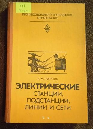 «электрические станции, подстанции, линии и сети»