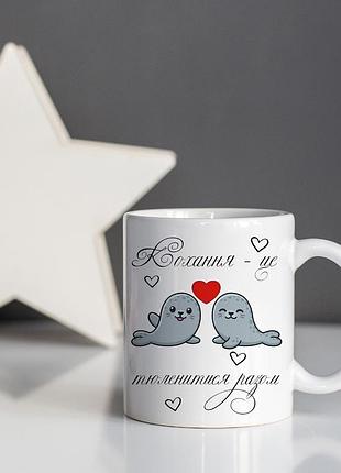 Чашка белая керамическая с принтом "любовь это тюлениться вместе"