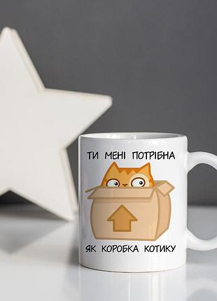 Чашка белая керамическая с принтом "ты мне нужна, как котику коробка"