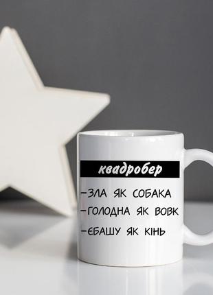 Чашка белая керамическая с принтом "квадробер"