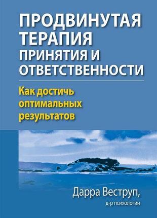 Продвинутая терапия принятия и ответственности. как достичь оптимальных результатов. веструп д. bm