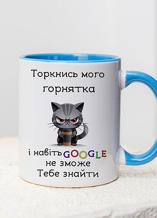 Чашка белая керамическая с голубой ручкой с принтом "коснись моей чашки и даже гугл не сможет тебя найти"