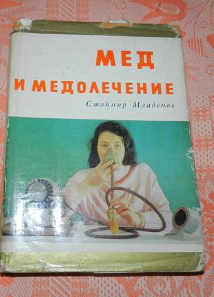 Стоймир младенов, "мед и медолечение"