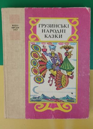 Грузинські народні казки . казки народів срср книга вживана