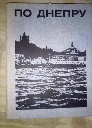 По днепру, путеводитель  1970 тираж 22000