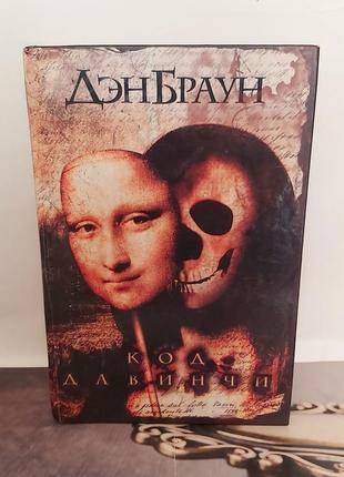 Дэн браун код да венчи