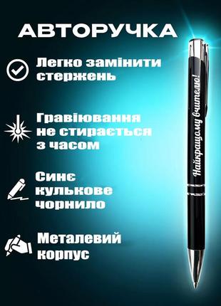 Іменна ручка з гравіюванням "гліб"