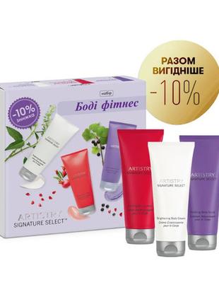 Artistry signature select™ набор «боди фитнес» амвей эмвей артистри