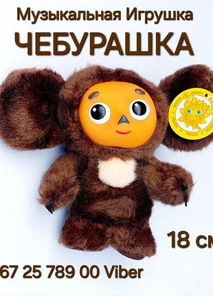 М'яка іграшка чебурашка музична розмір 18 см