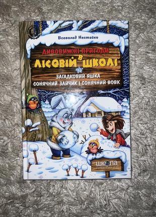 Книга «чудовождество в лесной школе.загадочный яшка, зайчик и солнечный волк»
