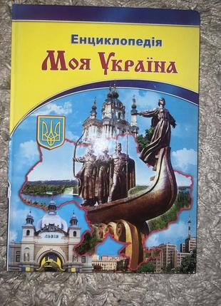 Енциклопедія «моя україна» 2010 року