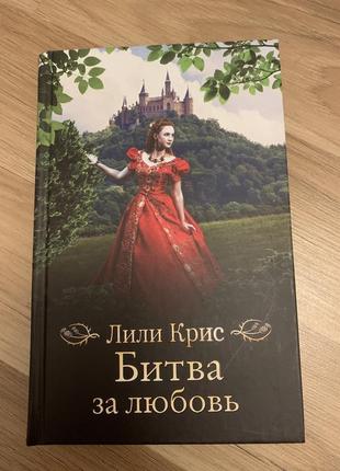 Книга « битва за любовь» лили крис