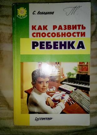 С. лободина как развить способности ребенка
