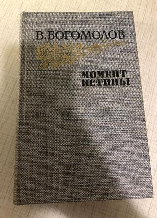 Богомолов момент істини книга срср роман класика