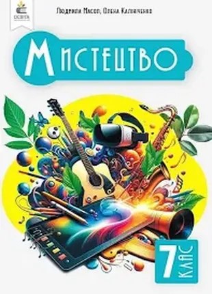 Искусство. 7 класс. учебник. интегрированный курс 2024 год твердая обложка