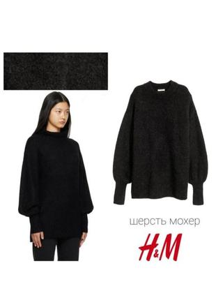 Тёплый удлинённый свитер джемпер регламент с объёмными рукавами h&m шерсть мохер