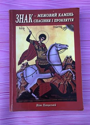 Віт пацалай межовий камінь