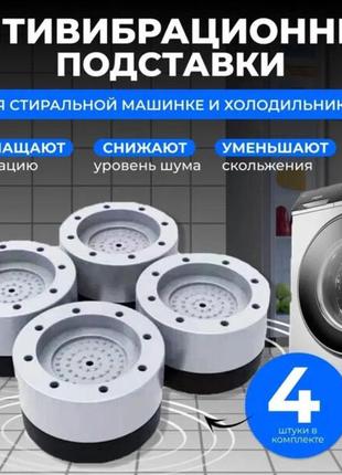 Антивибрационные резиновые подставки для мебели, стиральной машины, противоскользящие накладки