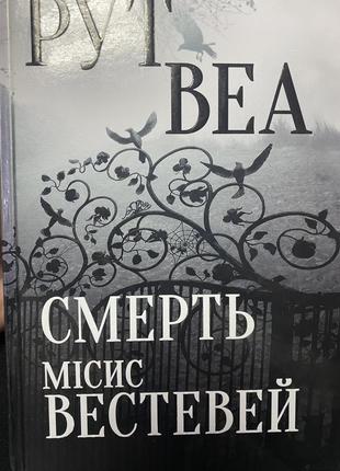 Рут вея