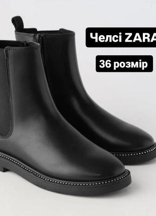Кожаные деми ботинки челси zara. состояние новых, 36размер