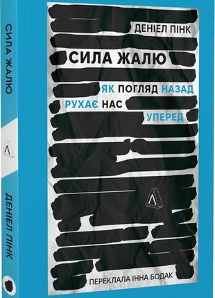 Книга сила жалю. як погляд назад рухає нас вперед (м`яка обкладинка)