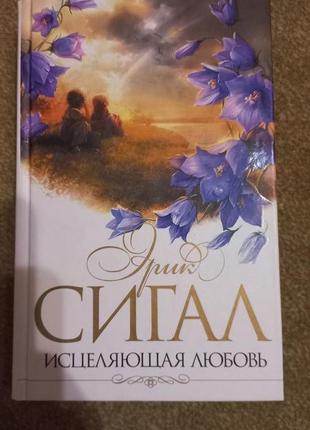 Сигал. исцеляющая любовь