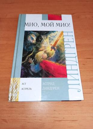 Астрід ліндгрен міо, мій міо! казкова повість