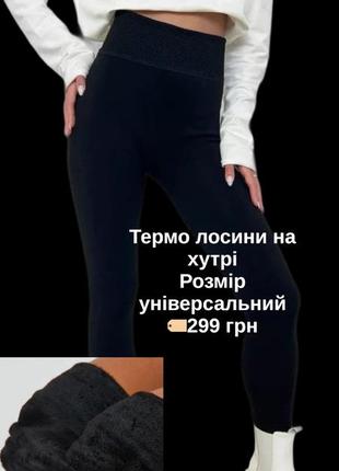 Термо лосины на меху