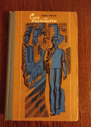 Книга тарас рыбас "сын погибшего", 1974 год