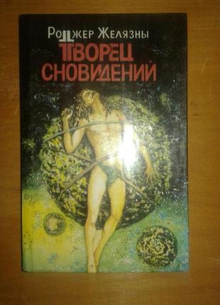Книга р.желязны творец сновидений