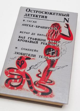 Остросюжетный детектив. ф. саган, жерар де вилье, м. спиллейн