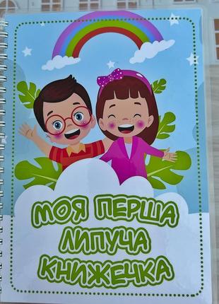 Альбом на липучках «моя перша липуча книжечка»