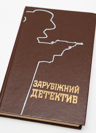 Зарубіжний детектив. д. щербаненко, м. кейдін, франсіско гарсія павон