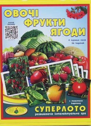 Супер лото "овочі та фрукти "