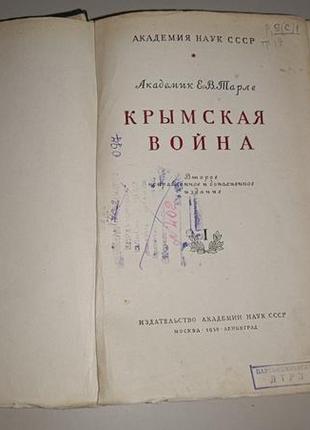 Книга крымская война. тарле, 1950