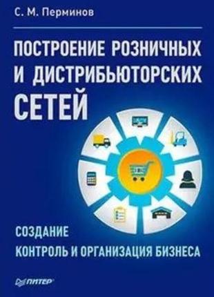 Перминов построение розничных и дистрибьютерских сетей
побудова роздрібних та дистриб'юторських мереж. 
с. м. пермінов